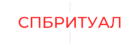 СПБРИТУАЛ